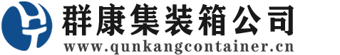 佛子山镇集装箱 - 佛子山镇二手集装箱 - 佛子山镇海运集装箱 - 群康集装箱服务公司